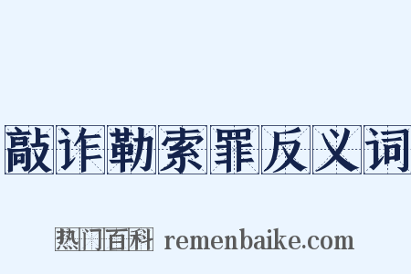 敲诈勒索罪反义词是什么意思的图片